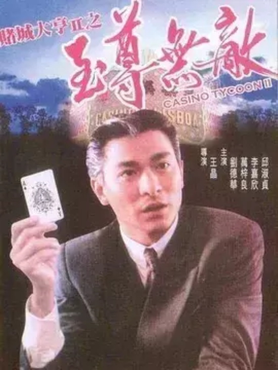 以赌王为原型的电影有哪些（有关赌王的电影系列推荐）