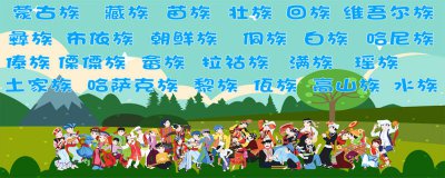 ​56个民族有哪些有趣的风俗活动 56个民族有哪些有趣的风俗文化