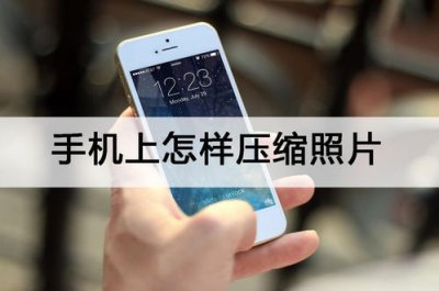 ​手机上图片怎么压缩打包发送(怎么把一堆照片压缩成一个压缩包)