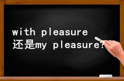 ​my pleasure(with pleasure和my pleasure区别)