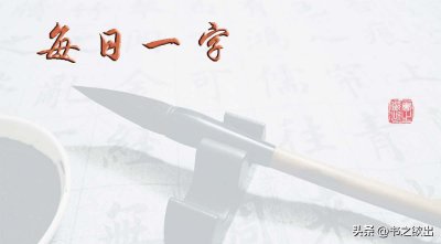 ​晁怎么读(每日一字：晁)