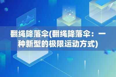 ​翻绳降落伞(翻绳降落伞：一种新型的极限运动方式)