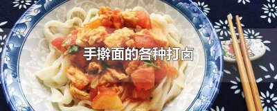 ​手擀面的各种打卤 手擀面的各种打卤图片