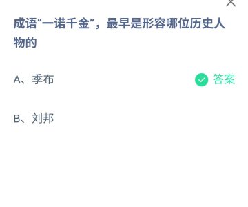 ​一诺千金最早形容哪位历史人物(小鸡庄园今日正确答案)