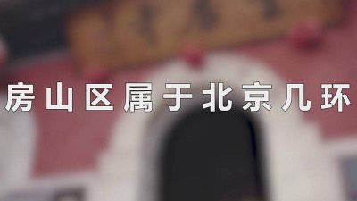 ​房山区是北京的几环 房山区是北京几环
