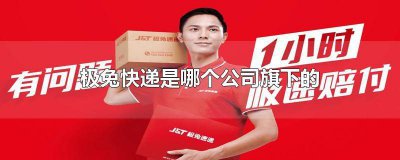 ​极兔快递什么快递公司 极兔速递是哪个快递公司的