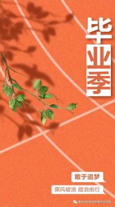 ​老师的毕业寄语火了(师情话意，纸短情长-来自老师们的毕业寄语，请查收！)