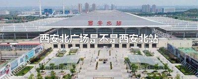 ​西安北站北广场站 西安站北广场南广场