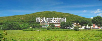 ​香港有农村吗知乎 香港哪里是农村