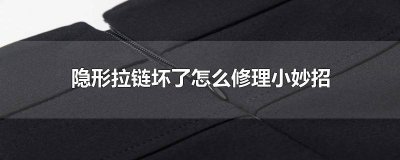 ​隐形拉链坏了怎么办妙招 隐形拉链坏了拉不下去怎么办