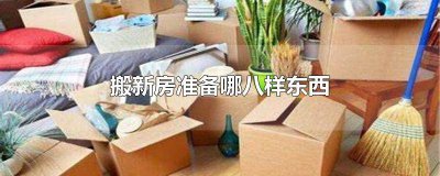 ​新房搬家时喝什么酒好 搬家酒什么时候摆好