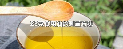 ​油品密度测量方法 测量食用油密度的实验报告