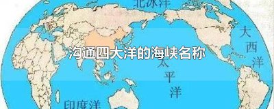 ​沟通四大洋的海峡名称