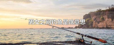 ​感情上什么叫钓鱼 感情中怎样算钓鱼