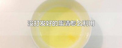 ​蛋清没有打发怎么办 蛋清没打发成功怎么办