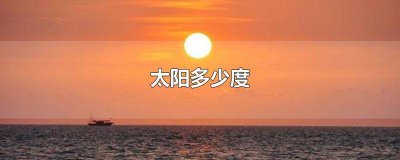 ​冬天晒被子需要多少度 冬天的太阳什么时候晒被子最好