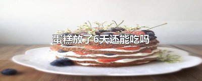 ​放了4天的蛋糕吃了会中毒吗 蛋糕放六个小时会坏吗