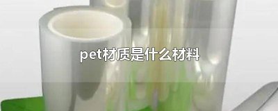 ​pet材质是什么材料