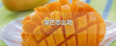 ​澳芒绿色的硬硬的能吃吗 澳芒要软了才能吃吗