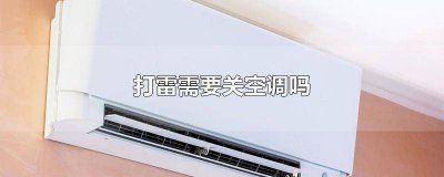​打雷需不需要关空调 打雷要关空调嘛