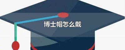 ​戴博士帽图片大全 博士帽带哪边