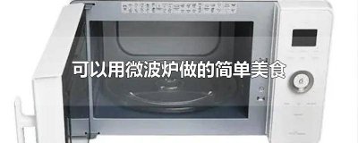 ​用微波炉可以做什么美食? 微波炉可以做什么美食?