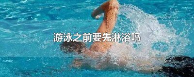 ​游泳前需要先淋浴吗 进游泳池之前为什么要先淋浴