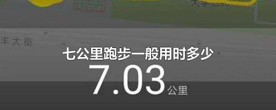 ​正常人7公里跑步要多久完成 正常人跑七公里需要多久