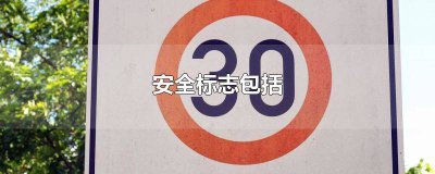 ​安全标志包括哪四类 安全标志包括哪些