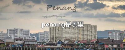 ​penanghill怎么读的 penang的英语怎么读