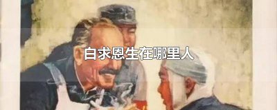 ​白求恩是谁? 白求恩几年出生的