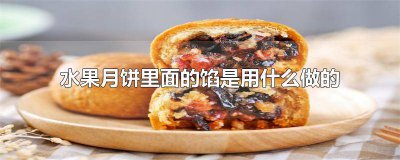 ​水果月饼里面的馅是用什么做的 水果月饼里面的馅是用什么做的呀