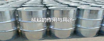 ​稀料有什么作用 稀料有什么用