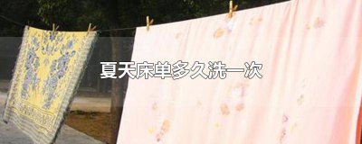 ​一般床单多久洗一次 床单冬天多久洗一次比较好