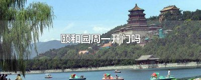 ​颐和园这两天开门吗 颐和园春节开门吗