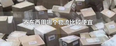 ​邮寄东西哪个物流便宜 什么物流寄东西最便宜
