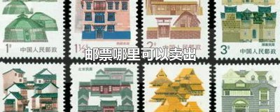 ​邮票在哪里可以卖 邮票哪里能卖