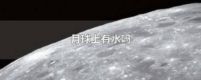 ​月球上真的有水吗? 月球上为什么有月海