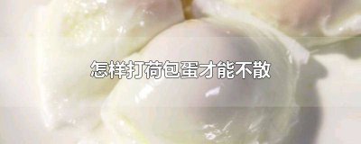 ​怎么打荷包蛋才不会散 打荷包蛋如何不散