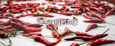 ​怎样晒干辣椒丝 怎样晒干辣椒晒久了颜色不好看了