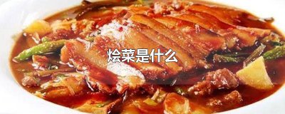 ​烩菜是什么地方的 烩菜是什么草