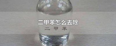 ​甲苯怎样去除 甲苯怎么除掉