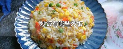 ​炒饭有哪些炒饭红肠 炒饭有哪些炒饭做法