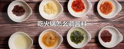 ​吃火锅怎么调酱料不长痘 吃火锅怎么调酱料视频