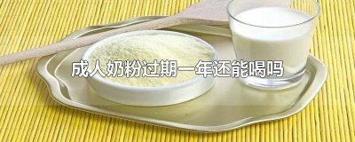 ​成人奶粉过期了还能喝吗 奶粉过期一个月还能喝吗成人