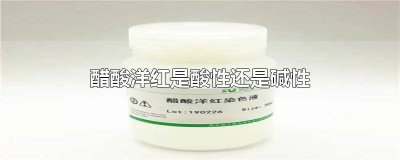 ​醋酸洋红是什么颜色 醋酸洋红和洋红有区别吗