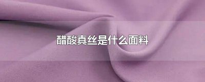 ​醋酸面料跟真丝的区别 真丝面料好还是醋酸面料好