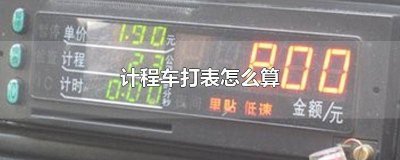 ​打表一般多少钱一公里 打表两公里多少钱