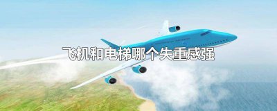 ​电梯的失重感 坐电梯的失重和超重的感觉