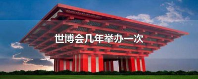 ​世博会是第几届 第一届世博会是哪一年